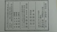 渡辺淳一作品集　夜の出帆　13巻