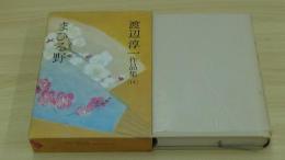 渡辺淳一作品集　まひる野　14巻