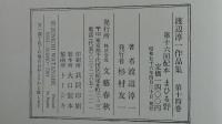 渡辺淳一作品集　まひる野　14巻