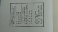 渡辺淳一作品集　神々の夕映え　15巻