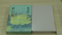 渡辺淳一作品集　峰の記憶　16巻