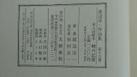 渡辺淳一作品集　峰の記憶　16巻