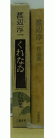 渡辺淳一作品集　くれなゐ　17巻