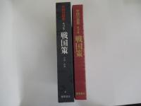 戦国策　中国の思想　第2巻