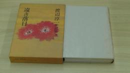 渡辺淳一作品集　遠き落日　18巻