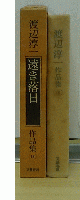 渡辺淳一作品集　遠き落日　18巻