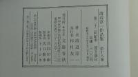 渡辺淳一作品集　遠き落日　18巻