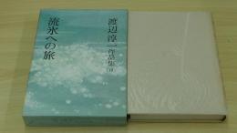 渡辺淳一作品集　流氷への旅　19巻
