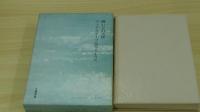 渡辺淳一作品集　流氷への旅　19巻