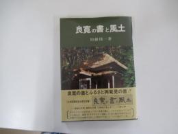良寛の書と風土