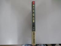 良寛の書と風土
