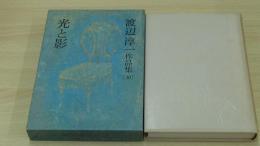 渡辺淳一作品集　光と影　20巻
