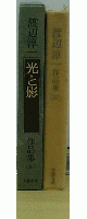 渡辺淳一作品集　光と影　20巻