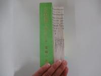 人生の目標　如何に生きるか　小冊子1～10巻