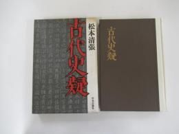古代史疑