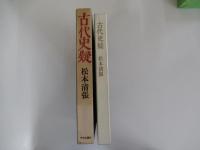 古代史疑