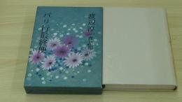 渡辺淳一作品集　パリ行最終便　21巻