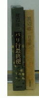 渡辺淳一作品集　パリ行最終便　21巻