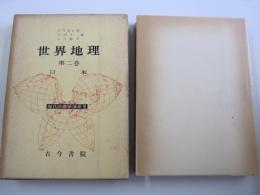 世界地理 第2巻　日本