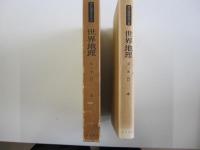 世界地理 第2巻　日本