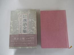 名人名演　落語全集　第二巻　明治篇2