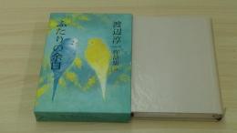 渡辺淳一作品集　ふたりの余白　23巻
