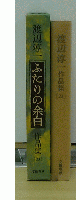渡辺淳一作品集　ふたりの余白　23巻