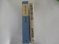 私説古風土記
