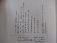 私説古風土記
