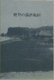 能登の場浜塩田