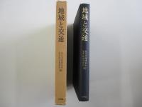 地域と交通