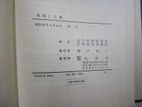 地域と交通