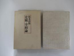 史観・宰相論
