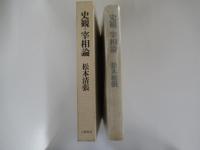史観・宰相論
