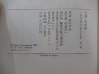 史観・宰相論
