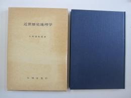 近世歴史地理学