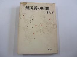 無所属の時間