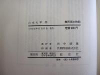 無所属の時間
