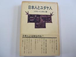日本人とユダヤ人