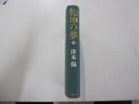 乾坤の夢　下巻