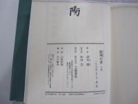 乾坤の夢　下巻