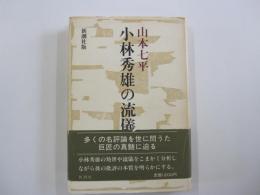 小林秀雄の流儀