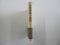 小林秀雄の流儀