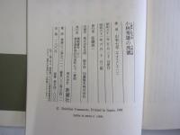 小林秀雄の流儀