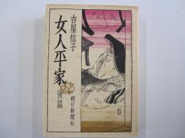 女人平家　後篇