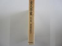 女人平家　後篇