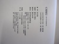 六道遊行