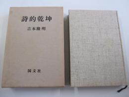 詩的乾坤