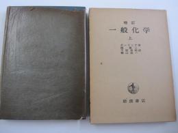 増訂　一般化学　上