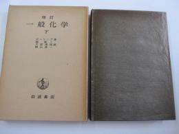 増訂 一般化学 下 